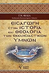 ΕΙΣΑΓΩΓΗ ΣΤΗΝ ΙΣΤΟΡΙΑ ΚΑΙ ΘΕΟΛΟΓΙΑ ΤΩΝ ΕΚΚΛΗΣΙΑΣΤΙΚΩΝ ΥΜΝΩΝ