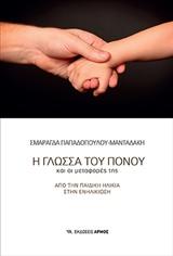 Η ΓΛΩΣΣΑ ΤΟΥ ΠΟΝΟΥ ΚΑΙ ΟΙ ΜΕΤΑΦΟΡΕΣ ΤΗΣ
