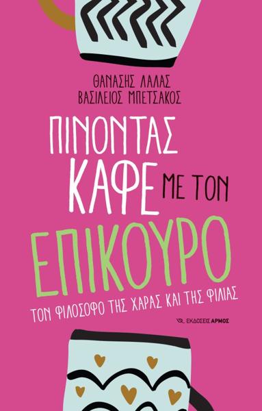 ΠΙΝΟΝΤΑΣ ΚΑΦΕ ΜΕ ΤΟΝ ΕΠΙΚΟΥΡΟ