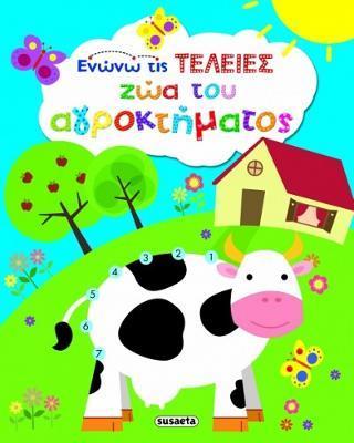 ΕΝΩΝΩ ΤΙΣ ΤΕΛΕΙΕΣ: ΖΩΑ ΤΟΥ ΑΓΡΟΚΤΗΜΑΤΟΣ