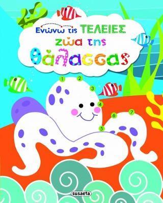 # ΕΝΩΝΩ ΤΙΣ ΤΕΛΕΙΕΣ: ΖΩΑ ΤΗΣ ΘΑΛΑΣΣΑΣ