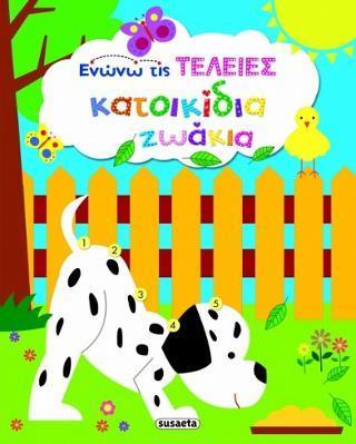 # ΕΝΩΝΩ ΤΙΣ ΤΕΛΕΙΕΣ: ΚΑΤΟΙΚΙΔΙΑ ΖΩΑΚΙΑ