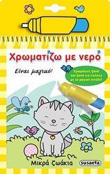 * ΧΡΩΜΑΤΙΖΩ ΜΕ ΝΕΡΟ ΜΙΚΡΑ ΖΩΑΚΙΑ