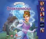 # ΗΧΟ ΠΑΡΑΜΥΘΑΚΙΑ: ΣΤΑΧΤΟΠΟΥΤΑ