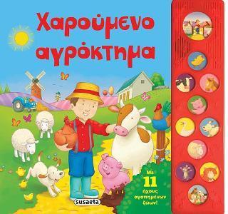 * ΣΕΙΡΑ 11 ΗΧΟΙ: ΧΑΡΟΥΜΕΝΟ ΑΓΡΟΚΤΗΜΑ