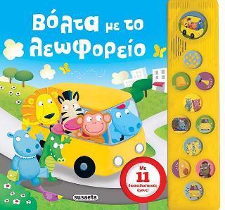 # ΣΕΙΡΑ 11 ΗΧΟΙ: ΒΟΛΤΑ ΜΕ ΤΟ ΛΕΩΦΟΡΕΙΟ