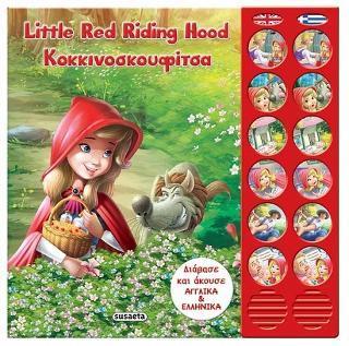* ΔΙΓΛΩΣΣΑ ΗΧΟΠΑΡΑΜΥΘΙΑ: LITTLE RED RIDING HOOD - ΚΟΚΚΙΝΟΣΚΟΥΦΙΤΣΑ