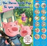 # ΔΙΓΛΩΣΣΑ ΗΧΟΠΑΡΑΜΥΘΙΑ:THE THREE LITTLE PIGS -ΤΑ ΤΡΙΑ ΓΟΥΡΟΥΝΑΚΙΑ