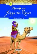 * Η ΛΕΣΧΗ ΤΩΝ ΛΑΓΩΝΙΚΩΝ 5: ΑΠΟΣΤΟΛΗ ΣΤΗΝ ΧΩΡΑ ΤΟΥ ΠΟΥΝΤ