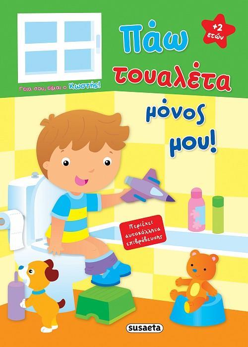# ΠΑΩ ΤΟΥΑΛΕΤΑ ΜΟΝΟΣ ΜΟΥ