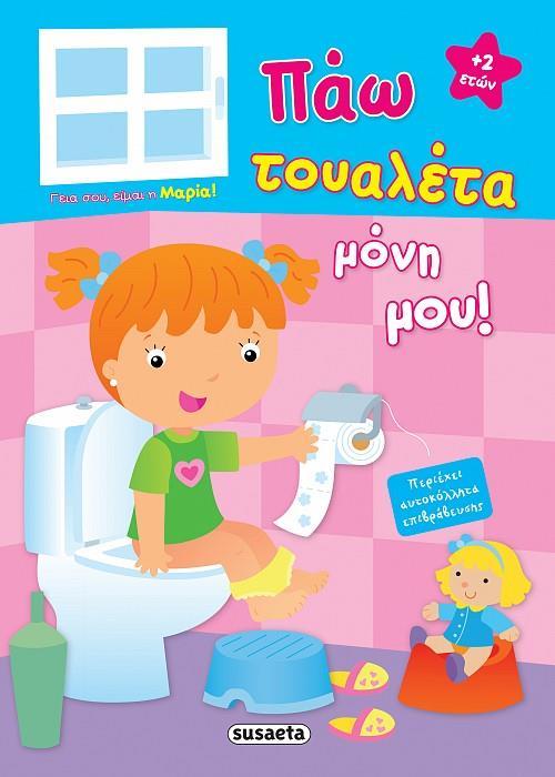 ΠΑΩ ΤΟΥΑΛΕΤΑ ΜΟΝΗ ΜΟΥ