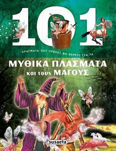 * 101 ΠΡΑΓΜΑΤΑ ΠΟΥ ΠΡΕΠΕΙ ΝΑ ΞΕΡΕΙΣ ΓΙΑ ΤΑ ΜΥΘΙΚΑ ΠΛΑΣΜΑΤΑ ΚΑΙ ΤΟΥΣ ΜΑΓΟΥΣ