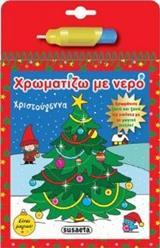 # ΧΡΩΜΑΤΙΖΩ ΜΕ ΝΕΡΟ: ΧΡΙΣΤΟΥΓΕΝΝΑ
