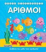 * ΠΡΩΤΑ ΒΙΒΛΙΑΡΑΚΙΑ: ΑΡΙΘΜΟΙ