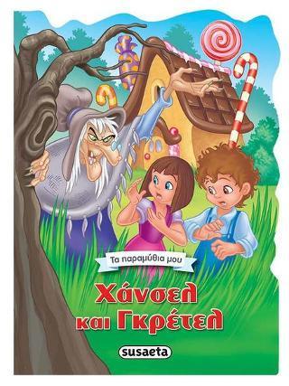 * ΤΑ ΠΑΡΑΜΥΘΙΑ ΜΟY:ΧΑΝΣΕΛ ΚΑΙ ΓΚΡΕΤΕΛ