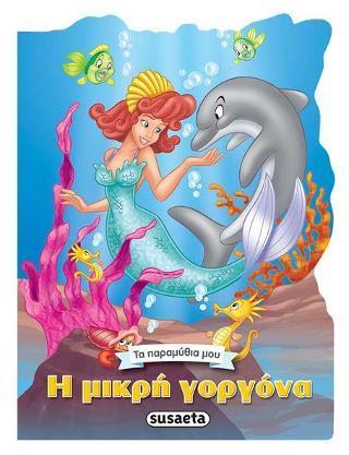 * ΤΑ ΠΑΡΑΜΥΘΙΑ ΜΟY:Η ΜΙΚΡΗ ΓΟΡΓΟΝΑ