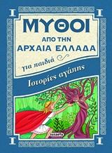 ΜΥΘΟΙ ΑΠΟ ΤΗΝ ΑΡΧΑΙΑ ΕΛΛΑΔΑ: ΙΣΤΟΡΙΕΣ ΑΓΑΠΗΣ