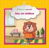 ΜΕΓΑΛΩΝΟΥΜΕ ΜΑΖΙ: ΛΕΩ ΤΗΝ ΑΛΗΘΕΙΑ