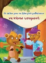 # ΟΙ ΦΙΛΟΙ ΜΟΥ ΤΑ ΖΩΑ ΜΟΥ ΜΑΘΑΙΝΟΥΝ ΝΑ ΚΑΝΩ ΥΠΟΜΟΝΗ