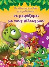 * ΟΙ ΦΙΛΟΙ ΜΟΥ ΤΑ ΖΩΑ ΜΟΥ ΜΑΘΑΙΝΟΥΝ ΝΑ ΜΟΙΡΑΖΟΜΑΙ ΤΟΥΣ ΦΙΛΟΥΣ ΜΟΥ