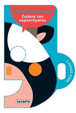 ## ΑΣΤΕΙΕΣ ΦΑΤΣΟΥΛΕΣ: ΖΩΑΚΙΑ ΤΟΥ ΑΓΡΟΚΤΗΜΑΤΟΣ