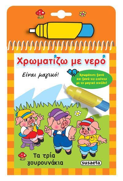 * ΧΡΩΜΑΤΙΖΩ ΜΕ ΝΕΡΟ: ΤΑ ΤΡΙΑ ΓΟΥΡΟΥΝΑΚΙΑ