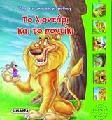 * ΕΛΑ ΝΑ ΑΚΟΥΣΟΥΜΕ ΜΥΘΟΥΣ: ΤΟ ΛΙΟΝΤΑΡΙ ΚΑΙ ΤΟ ΠΟΝΤΙΚΙ