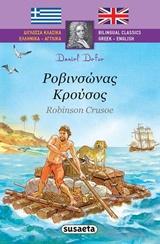 # ΔΙΓΛΩΣΣΑ ΚΛΑΣΙΚΑ: ΡΟΒΙΝΣΩΝΑΣ ΚΡΟΥΣΟΣ