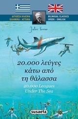 # * ΔΙΓΛΩΣΣΑ ΚΛΑΣΙΚΑ: 20.000 ΛΕΥΓΕΣ ΚΑΤΩ ΑΠΟ ΤΗ ΘΑΛΑΣΣΑ