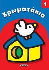 # ΧΡΩΜΑΤΑΚΙΑ 1