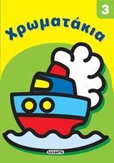 # ΧΡΩΜΑΤΑΚΙΑ 3