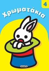 # ΧΡΩΜΑΤΑΚΙΑ 4