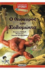 Η ΜΗΧΑΝΗ ΤΟΥ ΧΡΟΝΟΥ: Ο ΘΗΣΑΥΡΟΣ ΤΟΥ ΣΟΛΟΜΩΝΤΑ