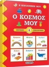 Η ΒΙΒΛΙΟΘΗΚΗ ΜΟΥ: Ο ΚΟΣΜΟΣ ΜΟΥ