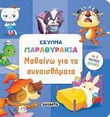 # ΜΑΘΑΙΝΩ ΓΙΑ ΤΑ ΣΥΝΑΙΣΘΗΜΑΤΑ