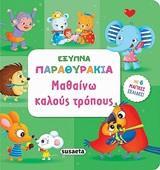 # ΜΑΘΑΙΝΩ ΚΑΛΟΥΣ ΤΡΟΠΟΥΣ