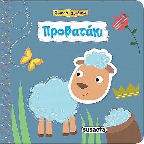 #ΖΩΗΡΑ ΖΩΑΚΙΑ: ΠΡΟΒΑΤΑΚΙ