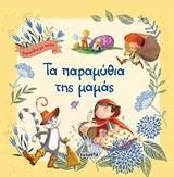 # ΤΑ ΠΑΡΑΜΥΘΙΑ ΤΗΣ ΜΑΜΑΣ