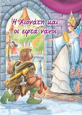 Η ΧΙΟΝΑΤΗ ΚΑΙ ΟΙ ΕΦΤΑ ΝΑΝΟΙ