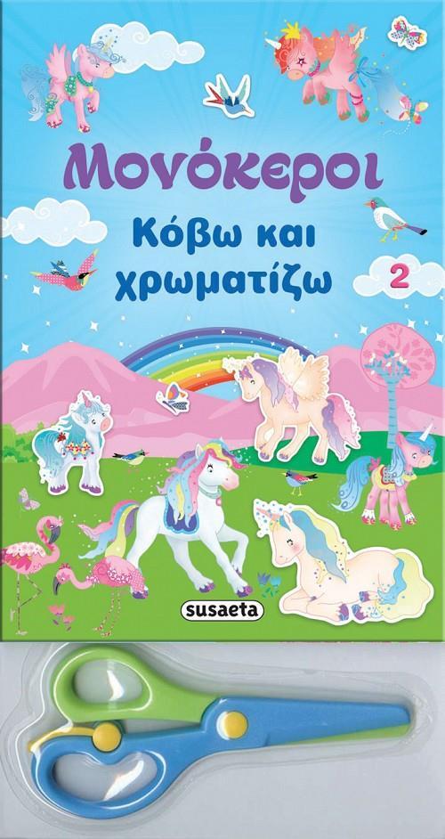 ΚΟΒΩ ΚΑΙ ΧΡΩΜΑΤΙΖΩ 2