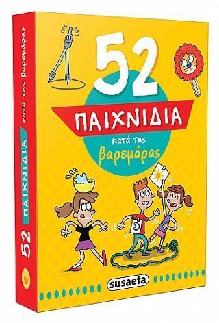 52 ΠΑΙΧΝΙΔΙΑ 2 ΚΑΤΑ ΤΗΣ ΒΑΡΕΜΑΡΑΣ