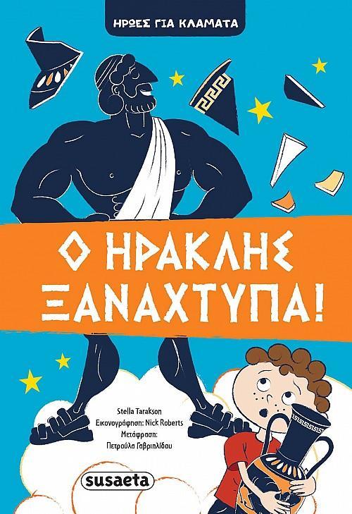 Ο ΗΡΑΚΛΗΣ ΞΑΝΑΧΤΥΠΑ!