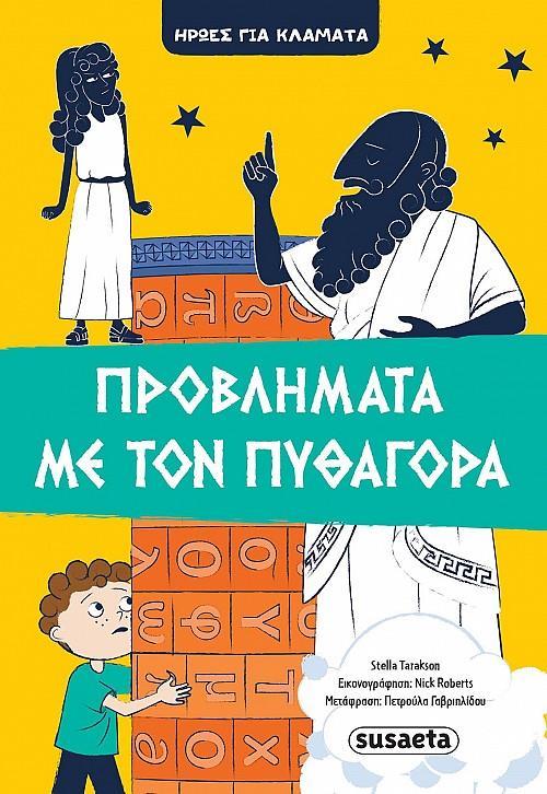 ΠΡΟΒΛΗΜΑΤΑ ΜΕ ΤΟΝ ΠΥΘΑΓΟΡΑ