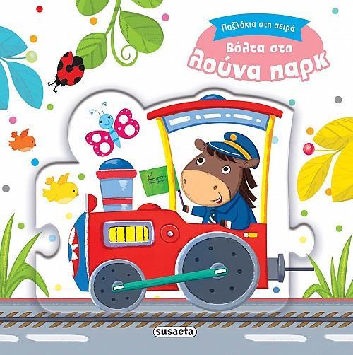ΠΑΖΛΑΚΙΑ ΣΤΗ ΣΕΙΡΑ : ΒΟΛΤΑ ΣΤΟ ΛΟΥΝΑ ΠΑΡΚ