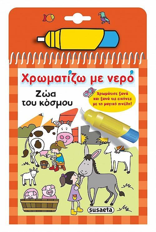 * ΧΡΩΜΑΤΙΖΩ ΜΕ ΝΕΡΟ: ΖΩΑ ΤΟΥ ΚΟΣΜΟΥ