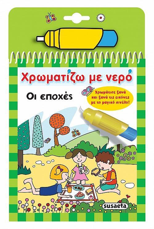 * ΧΡΩΜΑΤΙΖΩ ΜΕ ΝΕΡΟ: ΟΙ ΕΠΟΧΕΣ