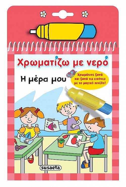 * ΧΡΩΜΑΤΙΖΩ ΜΕ ΝΕΡΟ: Η ΜΕΡΑ ΜΟΥ