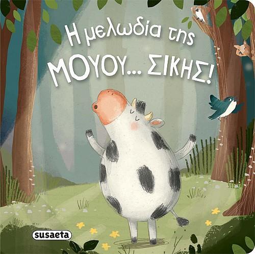 * ΔΙΑΒΑΖΟΥΜΕ ΑΓΚΑΛΙΑ: Η ΜΕΛΩΔΙΑ ΤΗΣ ΜΟΥΟΥ..ΣΙΚΗΣ!