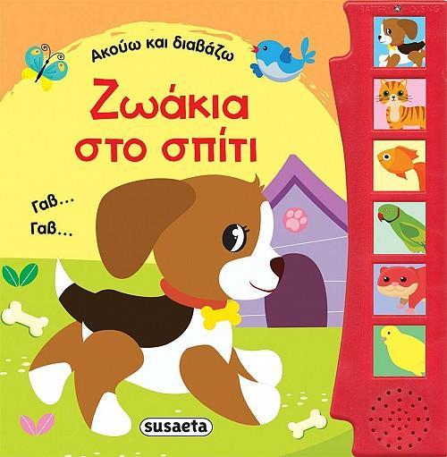 # ΑΚΟΥΩ ΚΑΙ ΔΙΑΒΑΖΩ: ΖΩΑΚΙΑ ΣΤΟ ΣΠΙΤΙ