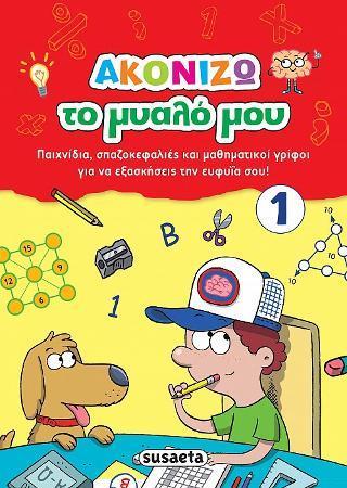 * ΑΚΟΝΙΖΩ ΤΟ ΜΥΑΛΟ ΜΟΥ (1)